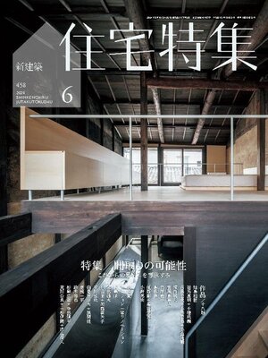 cover image of 新建築　住宅特集　Jutakutokushu
